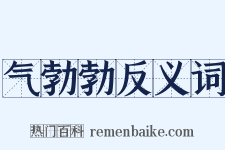 气勃勃反义词是什么意思的图片